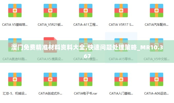 澳门免费精准材料资料大全,快速问题处理策略_MR10.367