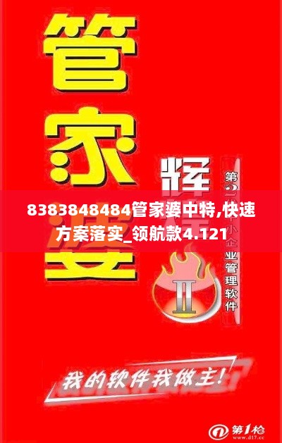 8383848484管家婆中特,快速方案落实_领航款4.121