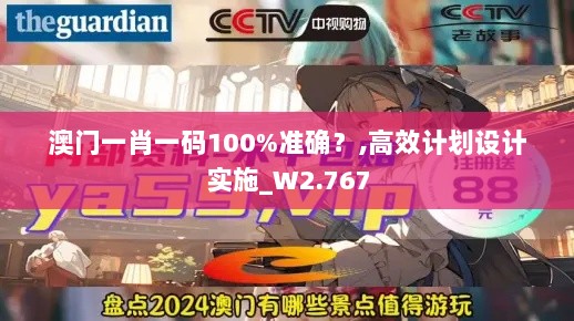 澳门一肖一码100%准确？,高效计划设计实施_W2.767