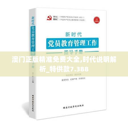 澳门正版精准免费大全,时代说明解析_特供款7.388