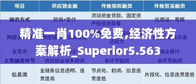 精准一肖100%免费,经济性方案解析_Superior5.563