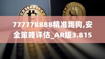 777778888精准跑狗,安全策略评估_AR版3.815