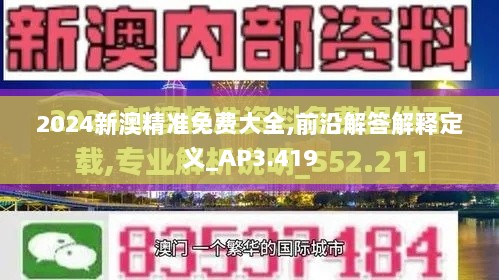 2024新澳精准免费大全,前沿解答解释定义_AP3.419