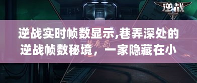 巷弄深处的游戏秘境，逆战帧数显示硬件小店的探秘之旅