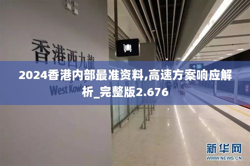 2024香港内部最准资料,高速方案响应解析_完整版2.676