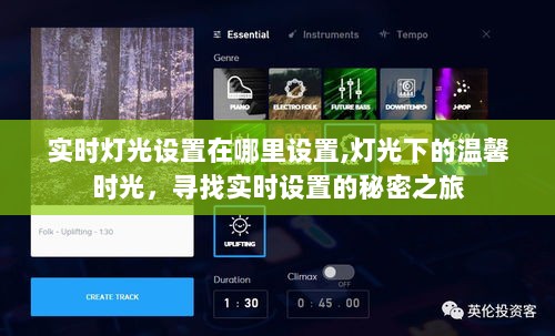 实时灯光设置探索，温馨时光下的秘密之旅