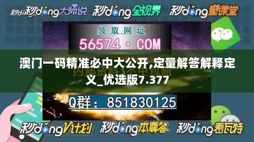 澳门一码精准必中大公开,定量解答解释定义_优选版7.377