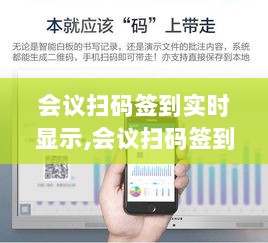 会议扫码签到实时显示，科技助力会议管理效率飞跃提升