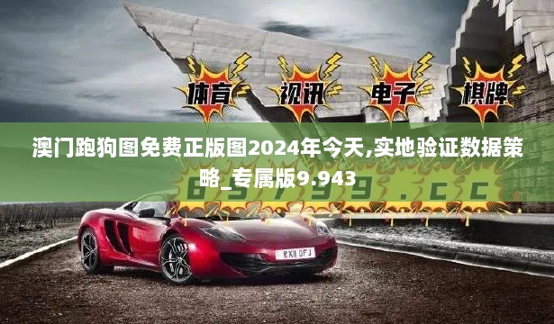 澳门跑狗图免费正版图2024年今天,实地验证数据策略_专属版9.943