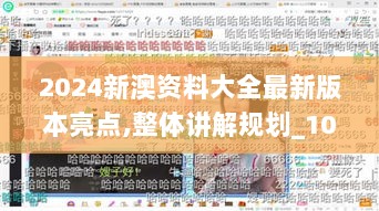 2024新澳资料大全最新版本亮点,整体讲解规划_10DM1.411