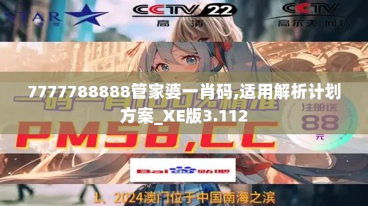 7777788888管家婆一肖码,适用解析计划方案_XE版3.112