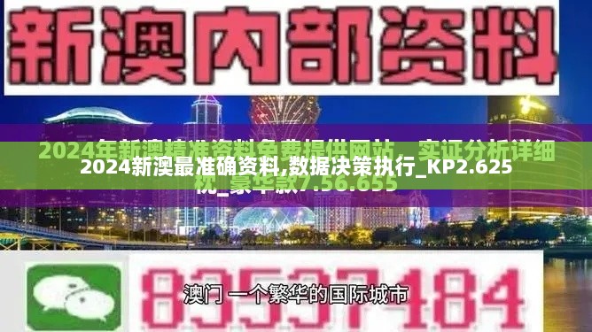 2024新澳最准确资料,数据决策执行_KP2.625