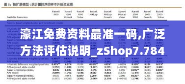 濠江免费资料最准一码,广泛方法评估说明_zShop7.784