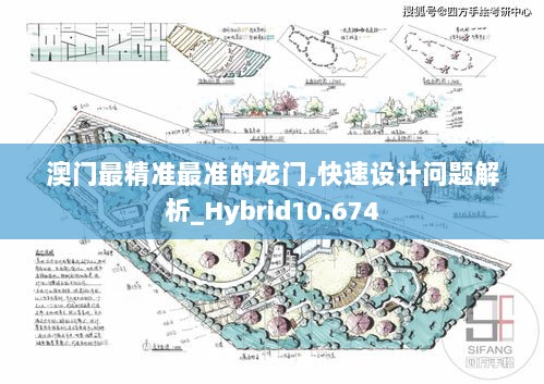 澳门最精准最准的龙门,快速设计问题解析_Hybrid10.674