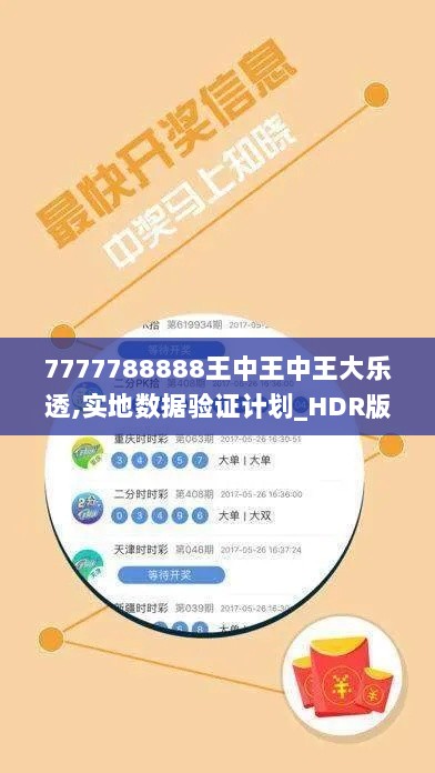 7777788888王中王中王大乐透,实地数据验证计划_HDR版2.250