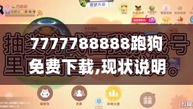 7777788888跑狗免费下载,现状说明解析_创意版15.621