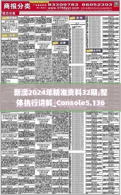 新澳2024年精准资料32期,整体执行讲解_Console5.136