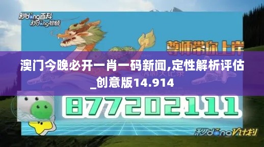 澳门今晚必开一肖一码新闻,定性解析评估_创意版14.914