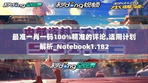 最准一肖一码100%精准的评论,适用计划解析_Notebook1.182