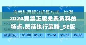 2024新澳正版免费资料的特点,灵活执行策略_SE版10.392