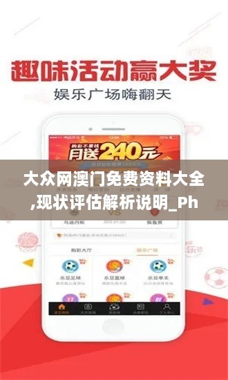 大众网澳门免费资料大全,现状评估解析说明_Phablet17.972