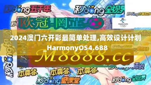 2024澳门六开彩最简单处理,高效设计计划_HarmonyOS4.688