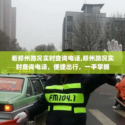 郑州路况实时查询电话，一手掌握，便捷出行