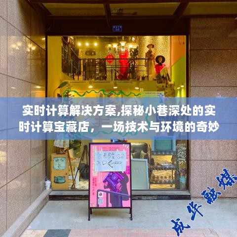 实时计算宝藏店揭秘，技术与环境的奇妙融合之旅