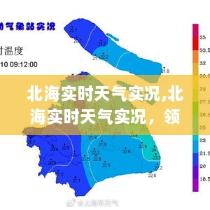 北海实时天气实况，海滨城市的魅力与瞬息万变的天际风采