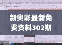 新奥彩最新免费资料302期,深入解析设计数据_复古款9.793