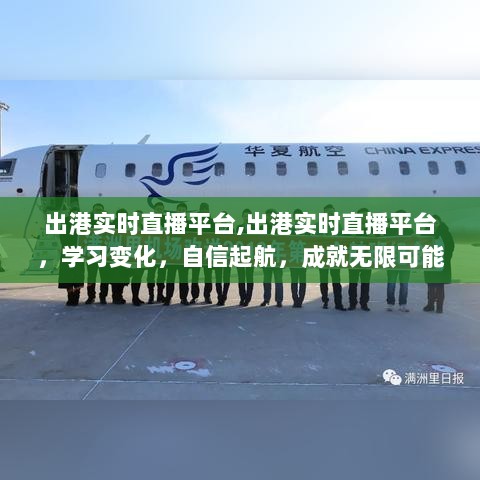 出港实时直播平台，学习变化，自信起航，开启无限可能之旅！