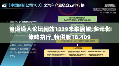 曾道道人论坛网站1339未来展望,多元化策略执行_特供版18.409