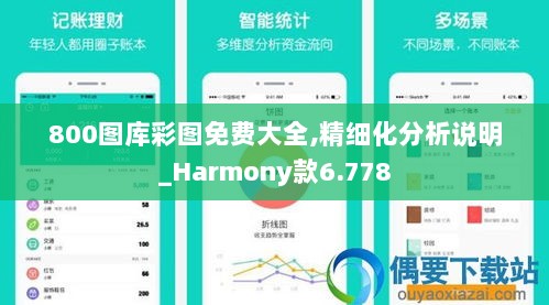 800图库彩图免费大全,精细化分析说明_Harmony款6.778