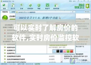 实时房价监控软件评测，全面对比、特性体验、用户群体分析，助你了解房价动态！