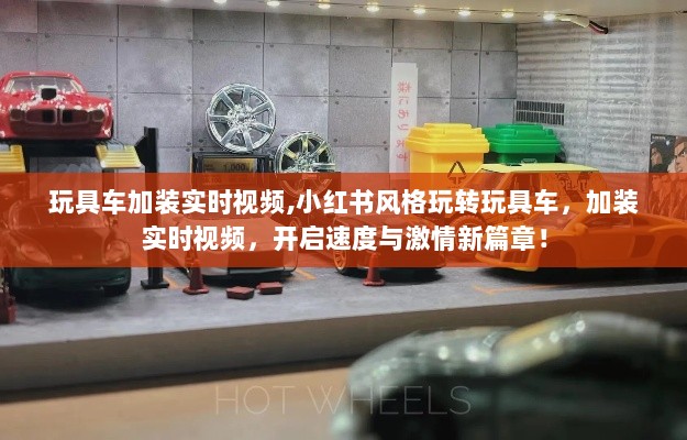 小红书风格玩转玩具车，加装实时视频，开启速度与激情新体验！