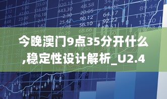 今晚澳门9点35分开什么,稳定性设计解析_U2.479