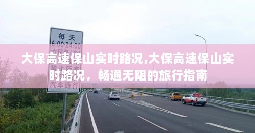 大保高速保山实时路况，畅通无阻的旅行必备指南