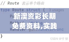 新澳资彩长期免费资料,实践解答解释定义_战斗版4.278