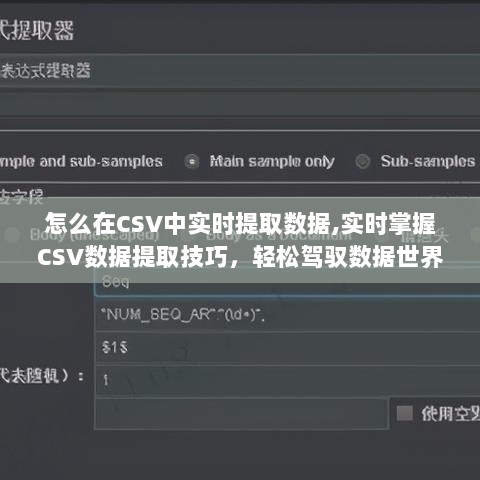 实时掌握CSV数据提取技巧，轻松驾驭数据世界之道