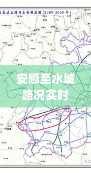 安顺至水城路况实时查询，深度分析与个人视角的观察体验报告