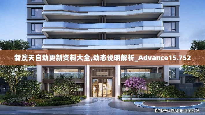 新澳天自动更新资料大全,动态说明解析_Advance15.752