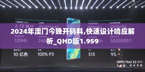 2024年澳门今晚开码料,快速设计响应解析_QHD版1.959