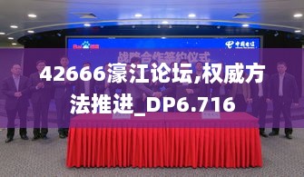 42666濠江论坛,权威方法推进_DP6.716