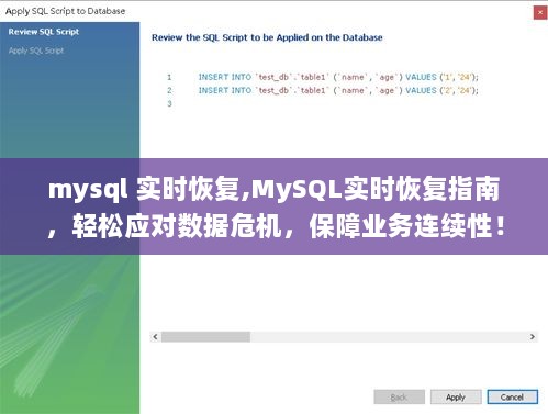 MySQL实时恢复指南，保障业务连续性，轻松应对数据危机！