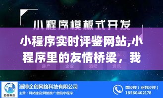 小程序里的友情桥梁，我与评鉴时光的日常故事及实时评鉴体验