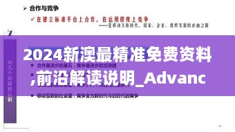 2024新澳最精准免费资料,前沿解读说明_Advanced2.371