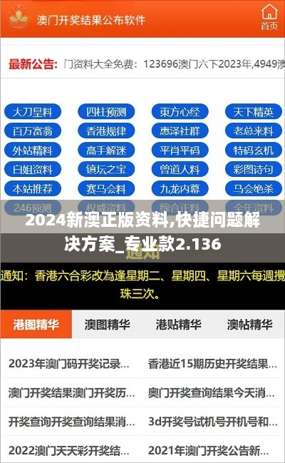 2024新澳正版资料,快捷问题解决方案_专业款2.136