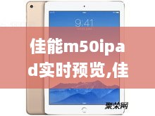 佳能M50与iPad实时预览，性能详解及用户体验体验报告