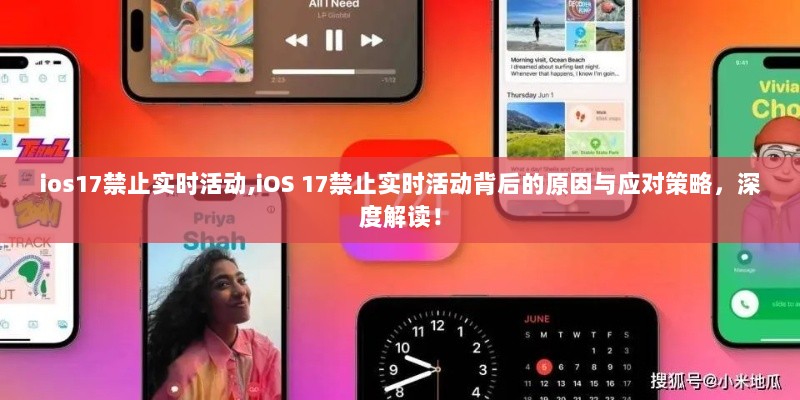 深度解读，iOS 17禁止实时活动的原因及应对策略