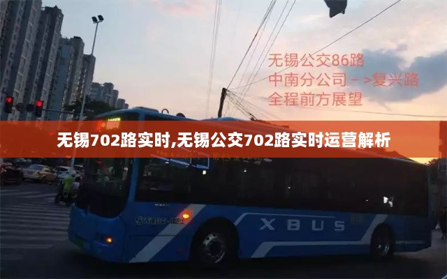 无锡公交702路实时运营解析及最新动态